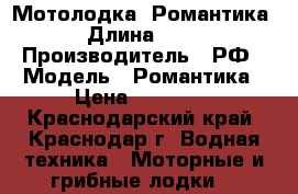 Мотолодка “Романтика“ › Длина ­ 324 › Производитель ­ РФ › Модель ­ Романтика › Цена ­ 70 000 - Краснодарский край, Краснодар г. Водная техника » Моторные и грибные лодки   